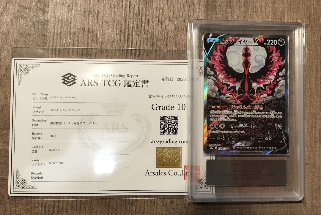 ARS鑑定 10ガラルファイヤーV SR ポケモンカード 鑑定書付き