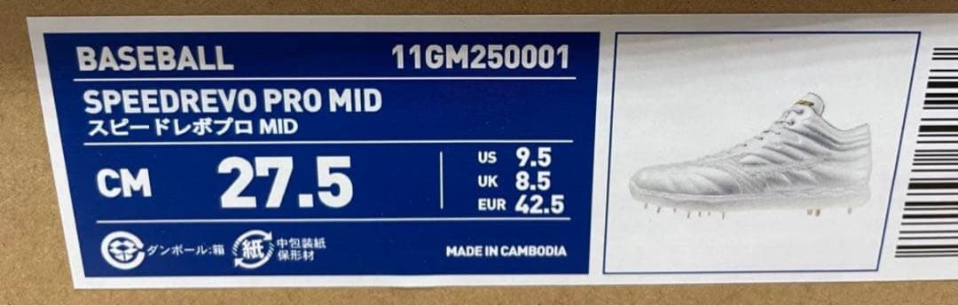値下げ❌ミズノ スピードレボボプロMID 27.5cm