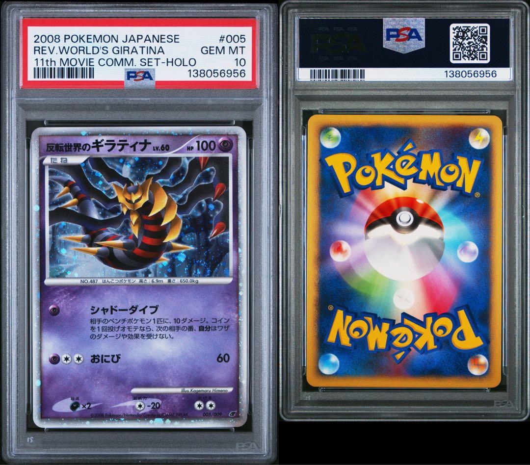 PSA10 DP 反転世界のギラティナ 005/009 映画 ポケモンカード