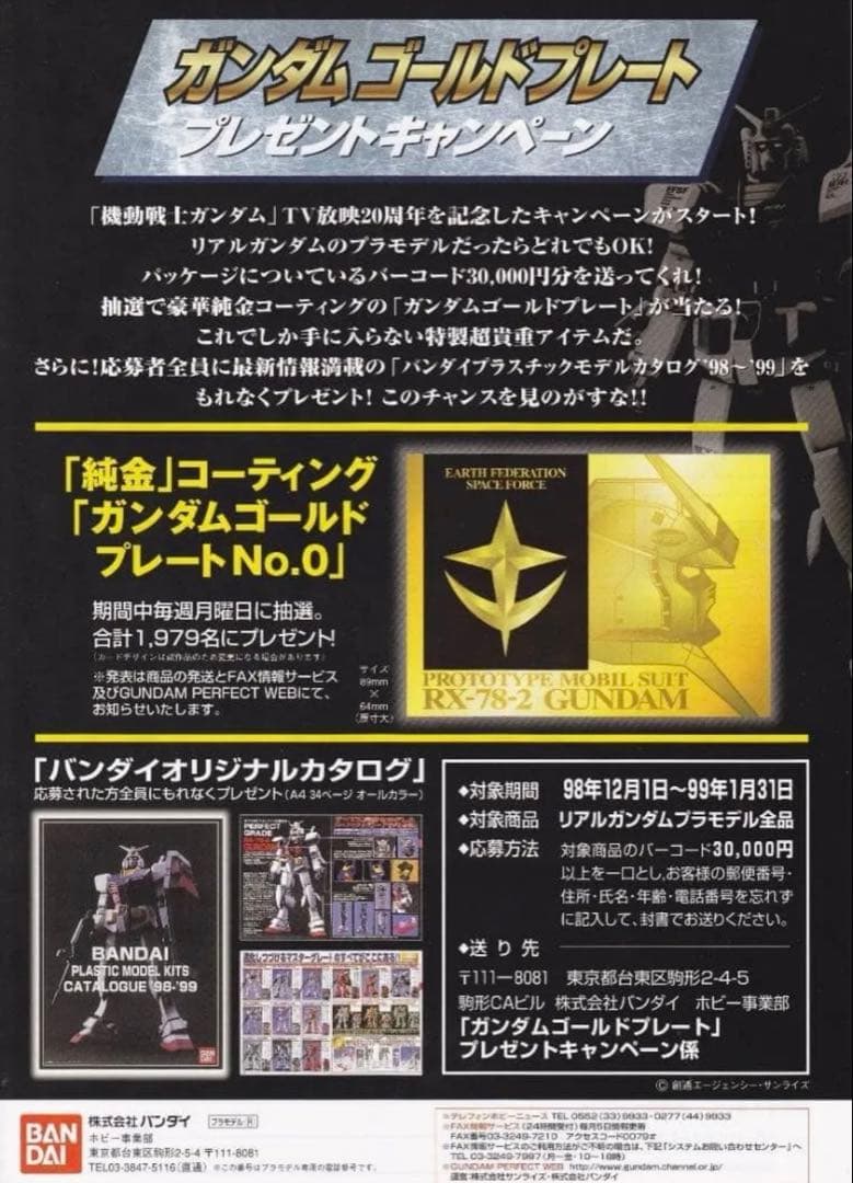 ガンダムゴールドプレート キャンペーン 1979枚限定 当選品 純金コーティング