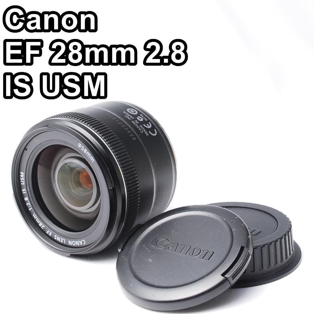 【極美品】Canon EF 28mm 2.8 IS USM 単焦点レンズ