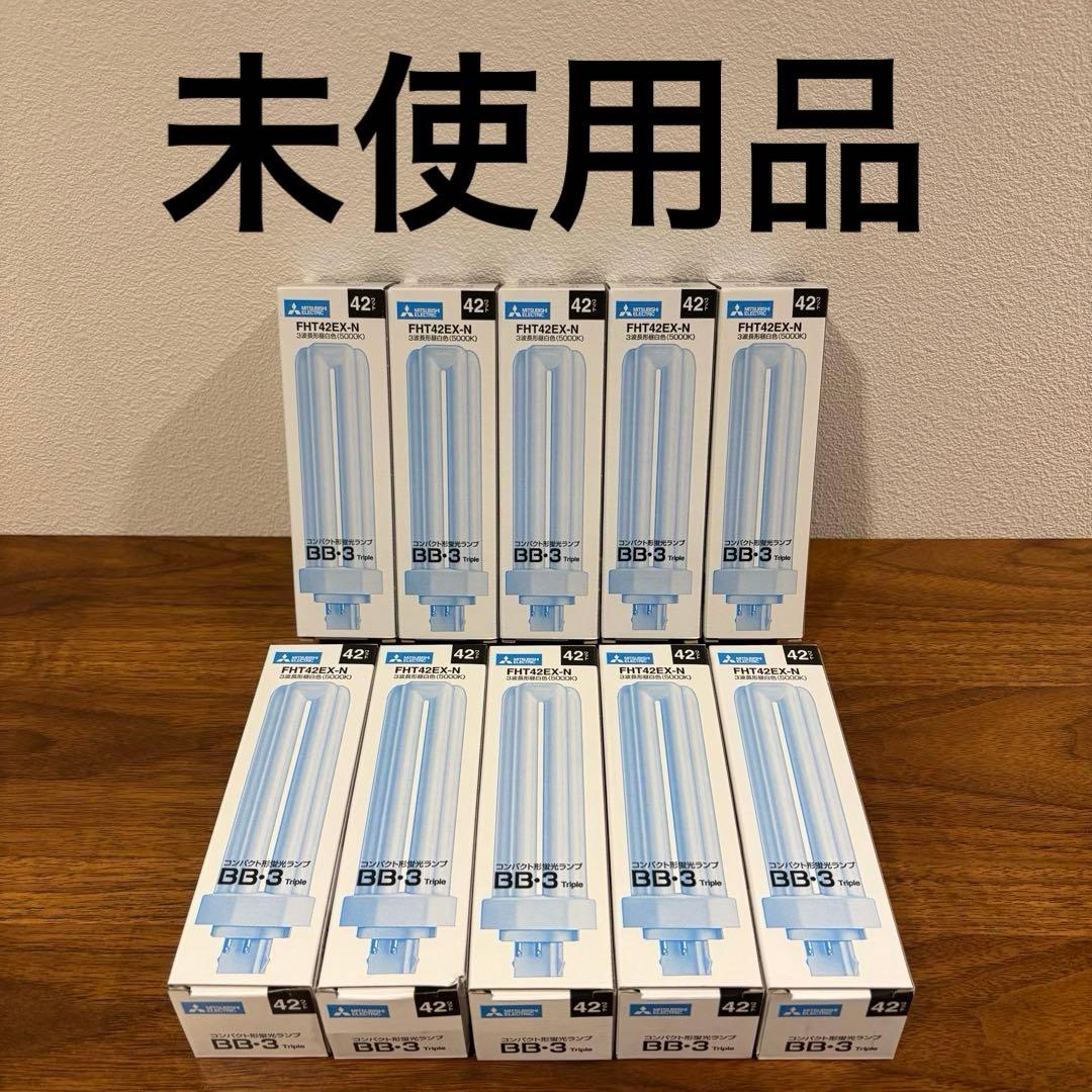 三菱電機 FHT42EX-N 42ワット 3波長形昼白色 蛍光ランプ10本セット
