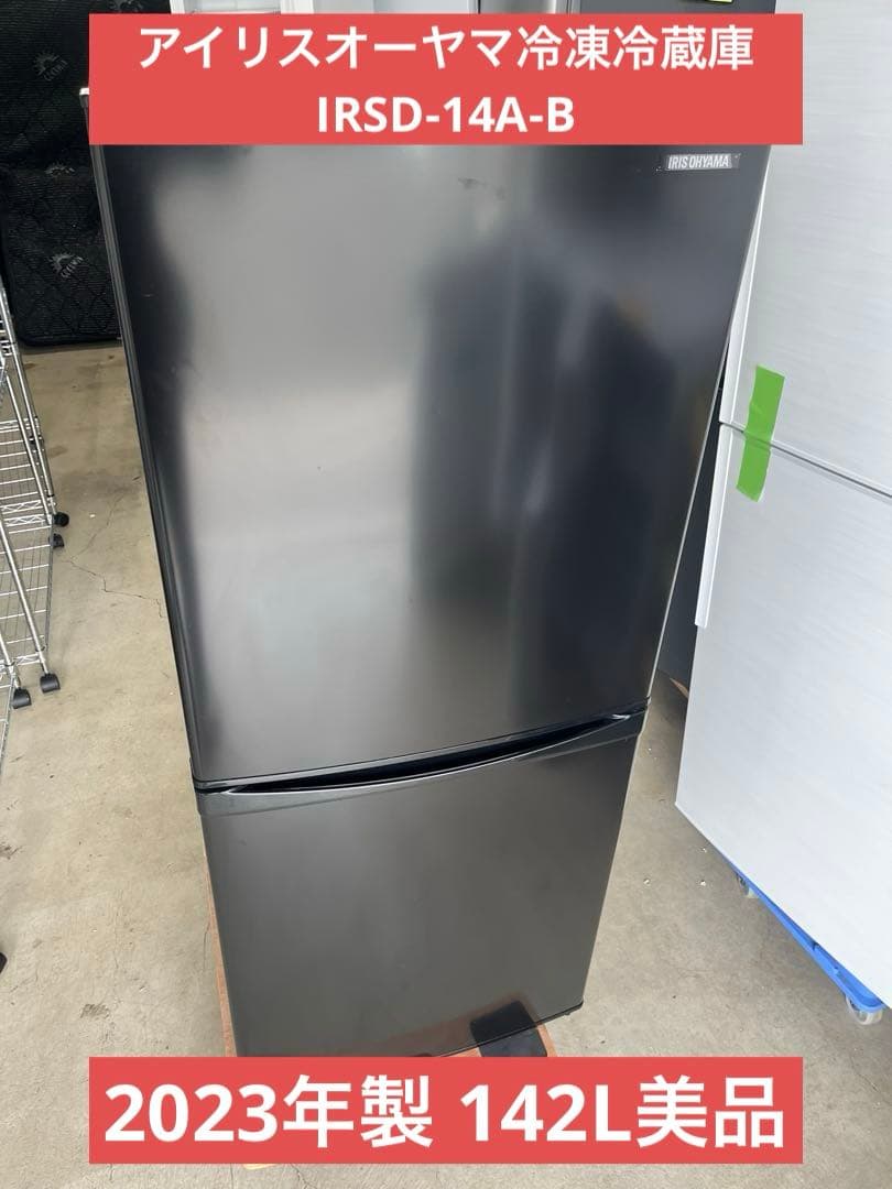 2023年製 142L美品 アイリスオーヤマ冷凍冷蔵庫 IRSD-14A-B T