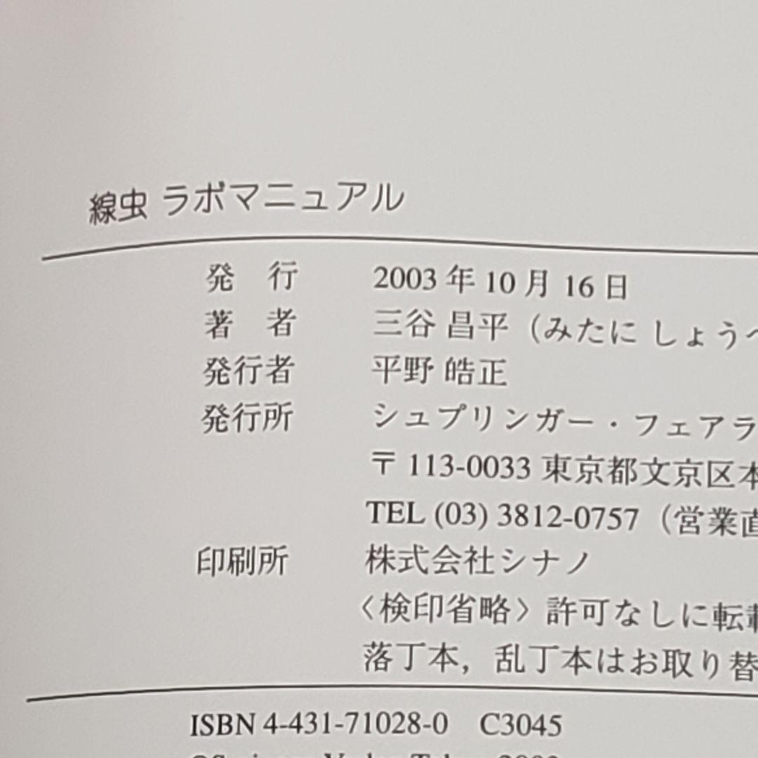 p*n様 絶版 線虫ラボマニュアル 三谷昌平