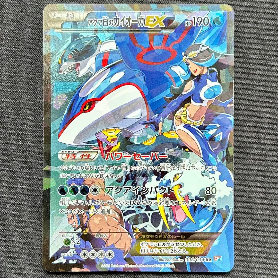 アクア団のカイオーガEX RR パワーセーバー アクアインパクト