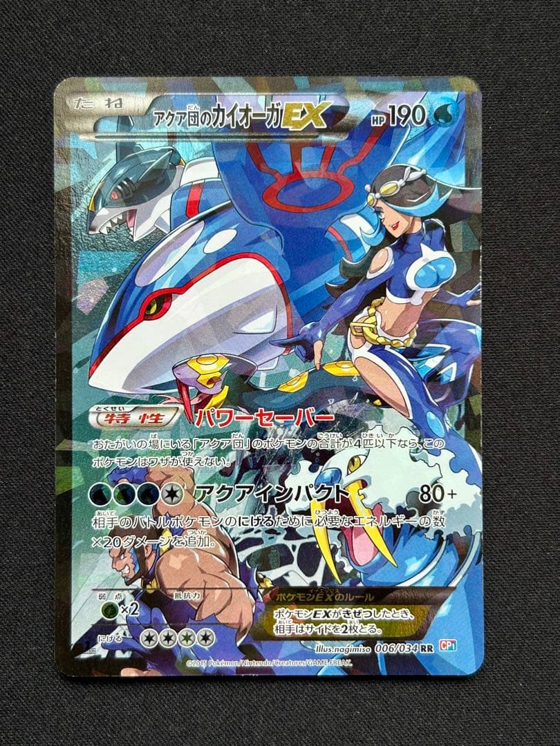 アクア団のカイオーガEX RR パワーセーバー アクアインパクト