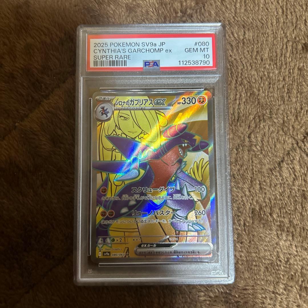 シロナのガブリアスex sr psa10