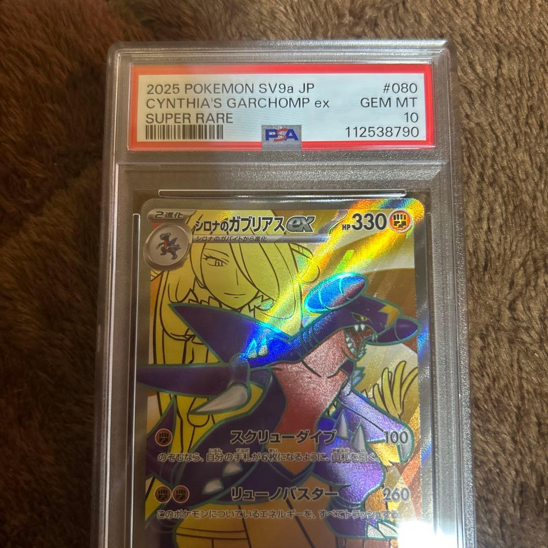 シロナのガブリアスex sr psa10