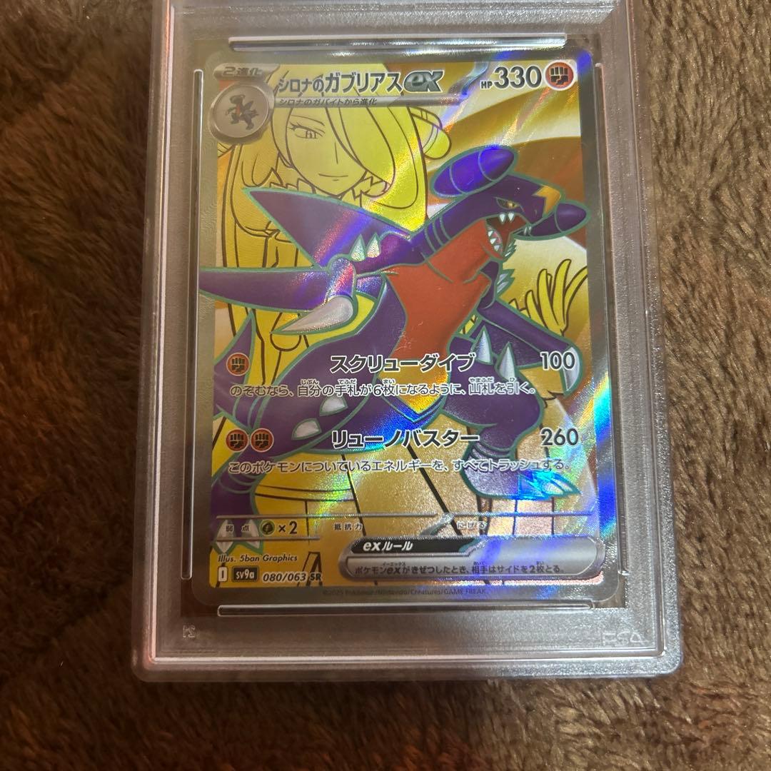 シロナのガブリアスex sr psa10