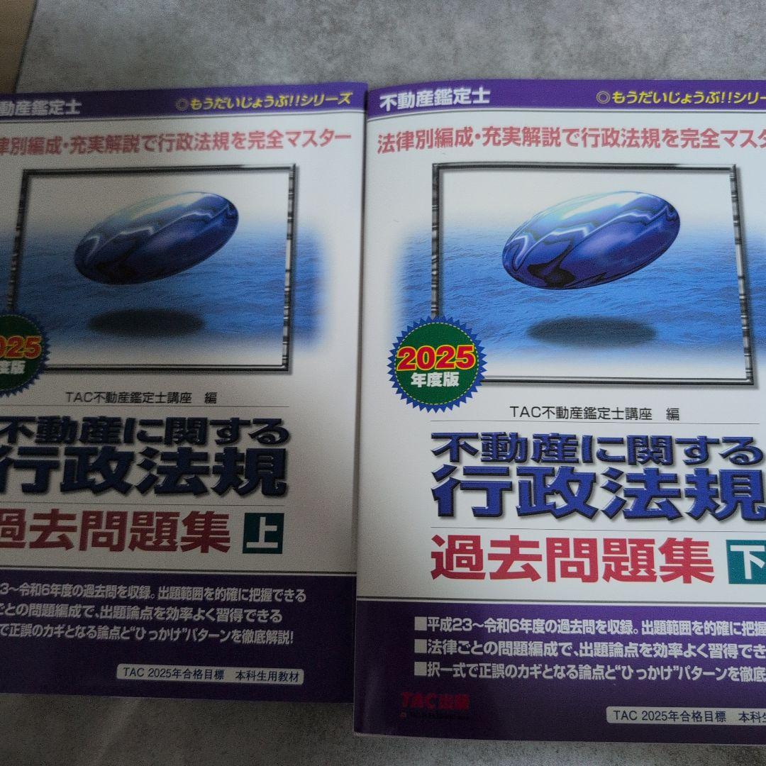 不動産鑑定士 2025年度版 不動産に関する行政法規 過去問題集上下+鑑定理論