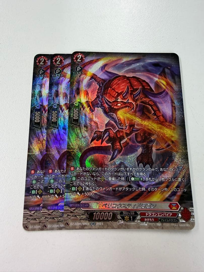 ベリコウスティドラゴン sr　　ヴァンガード　三枚