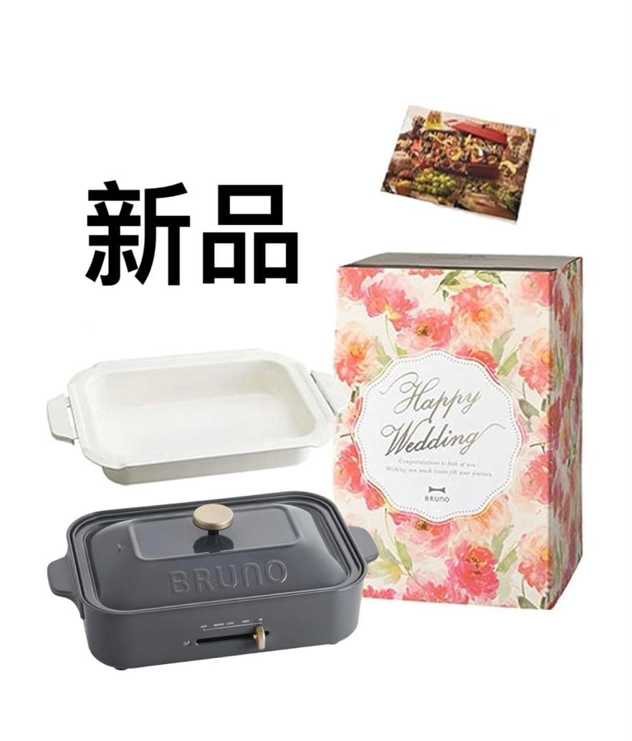新品未使用　BRUNO ブルーノ コンパクトホットプレート 結婚祝い