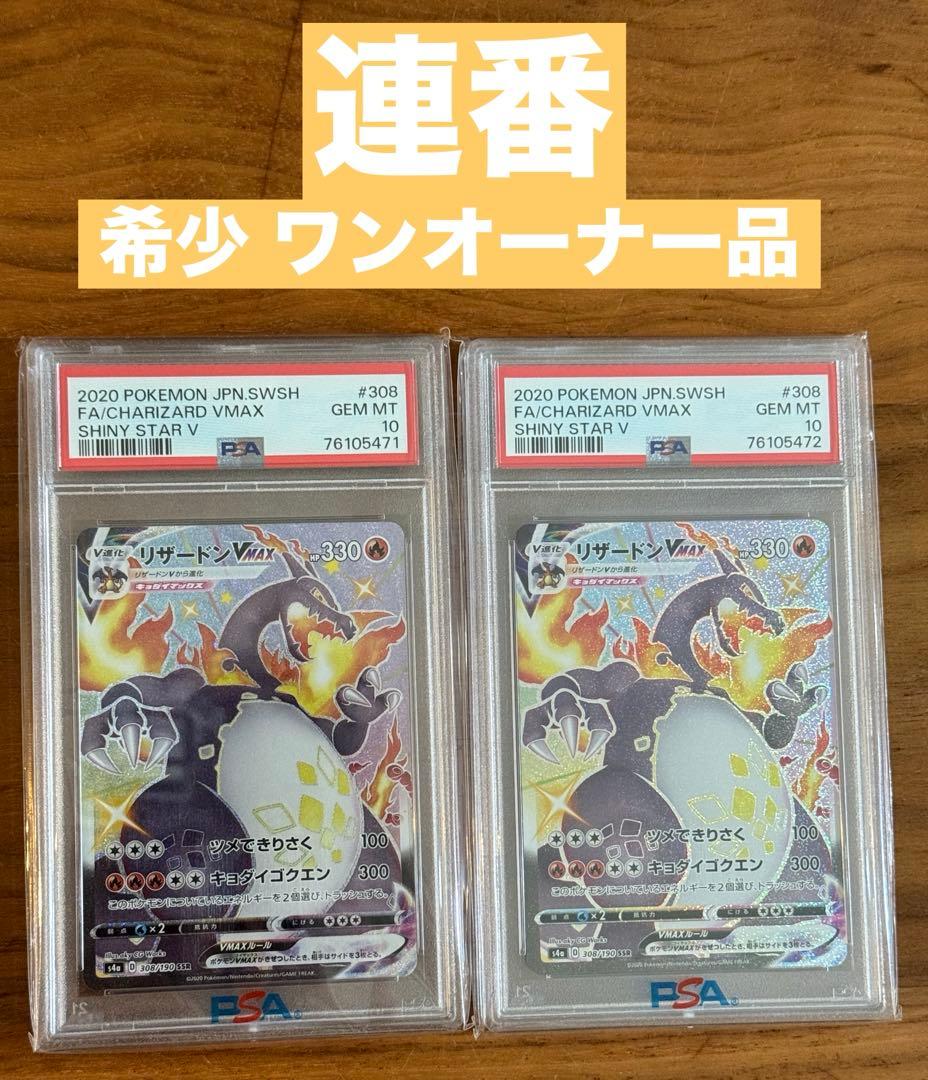 【連番】最安値‼️ポケモンカード リザードンVMAX SSR 2枚セット‼️
