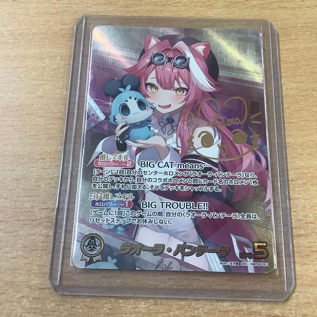 ホロカ ホロライブ　アヤカシヴァーミリオン ラオーラ・パンテーラ SEC サイン