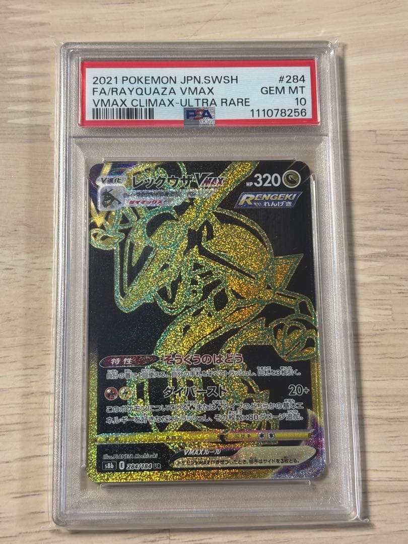 【PSA10】レックウザVmax UR Vmaxクライマックス S8b