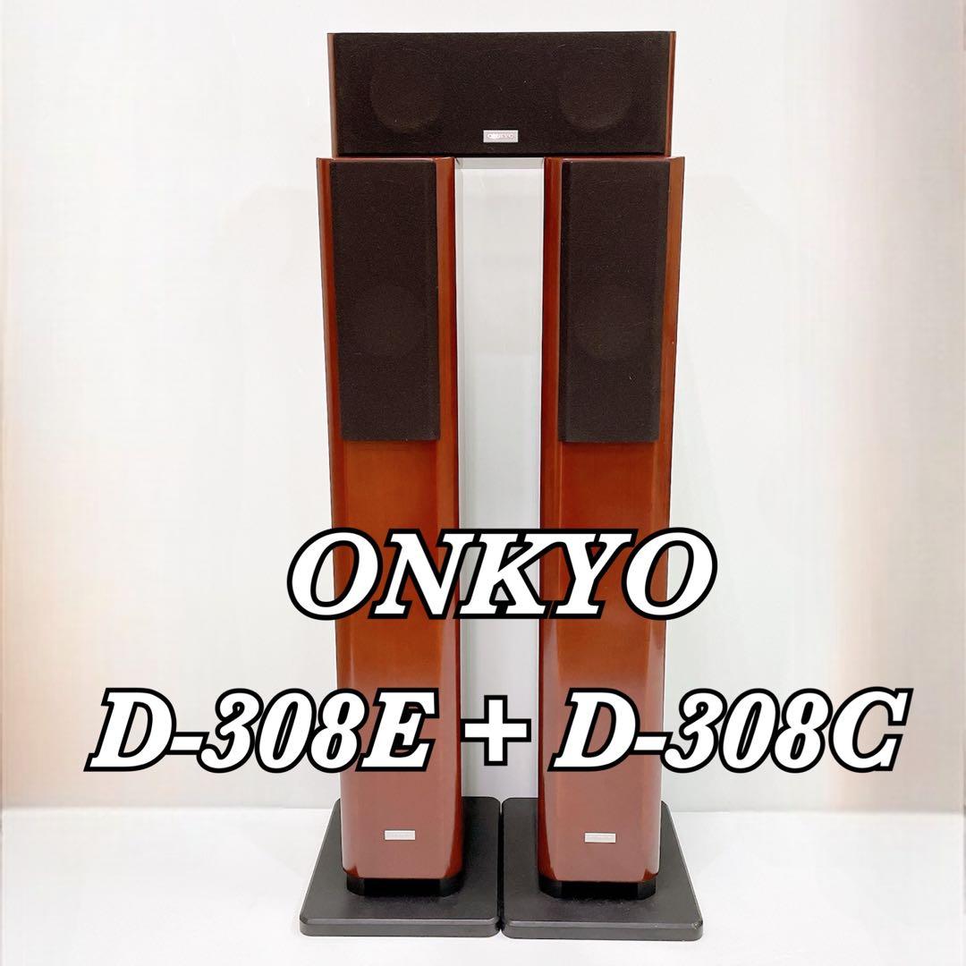 oceank-infudou様　ONKYO D-308E D-308C