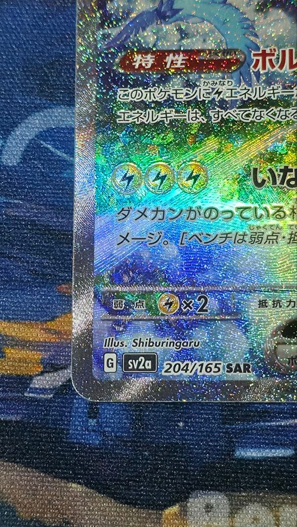 【PSA10相当】サンダーex SAR SV2a 204/165