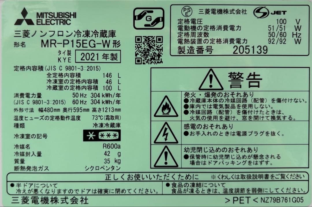 【2021年製】三菱ノンフロン冷凍冷蔵庫 MR-P15EG-W