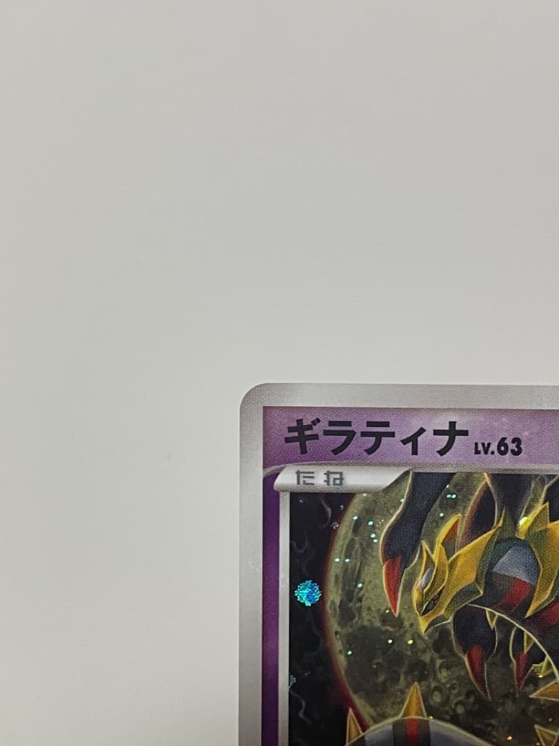 ギラティナ Lv63 pt1 ポケモンカード