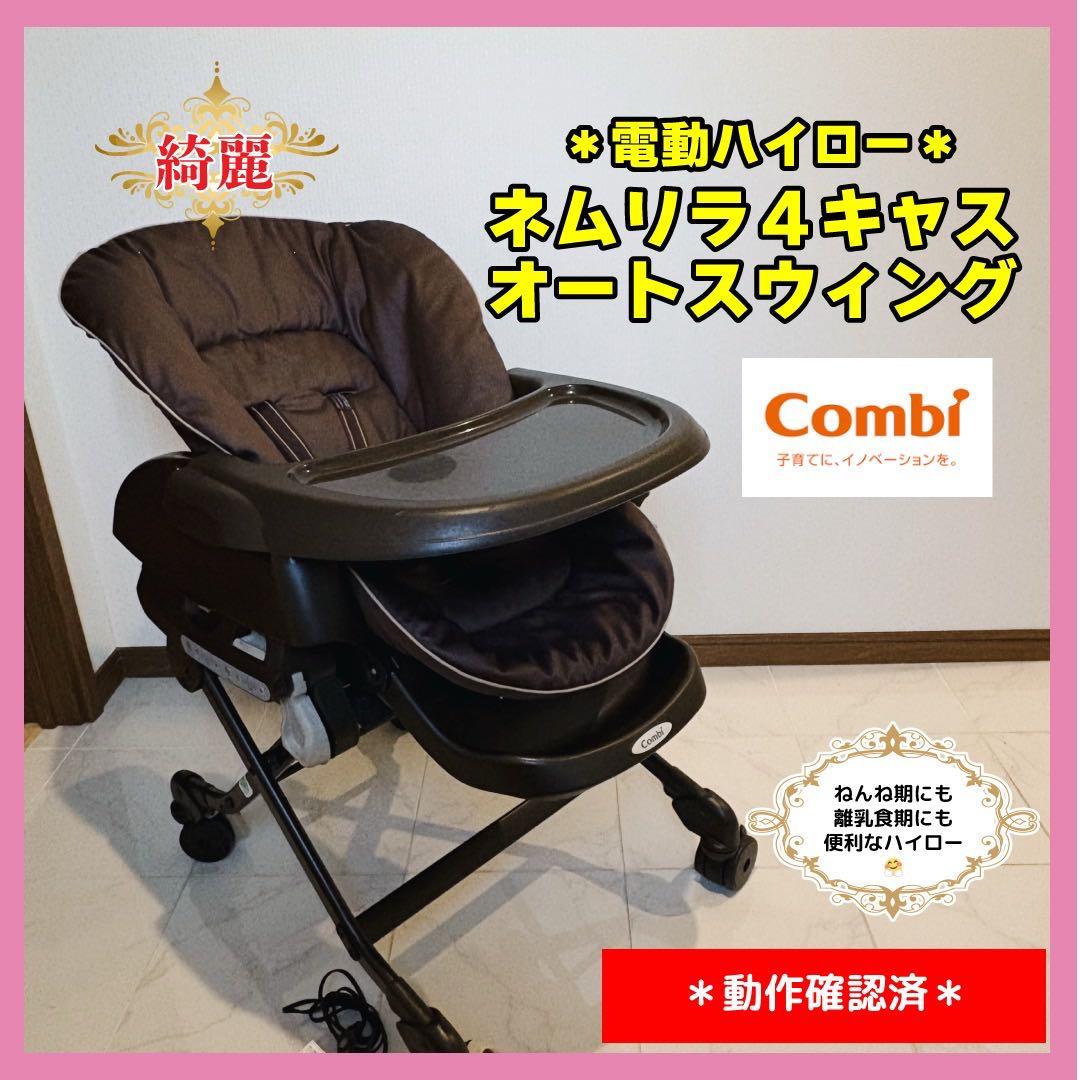 【♡送料込♡】コンビ　電動ハイロー　ネムリラ4キャスオートスウィング