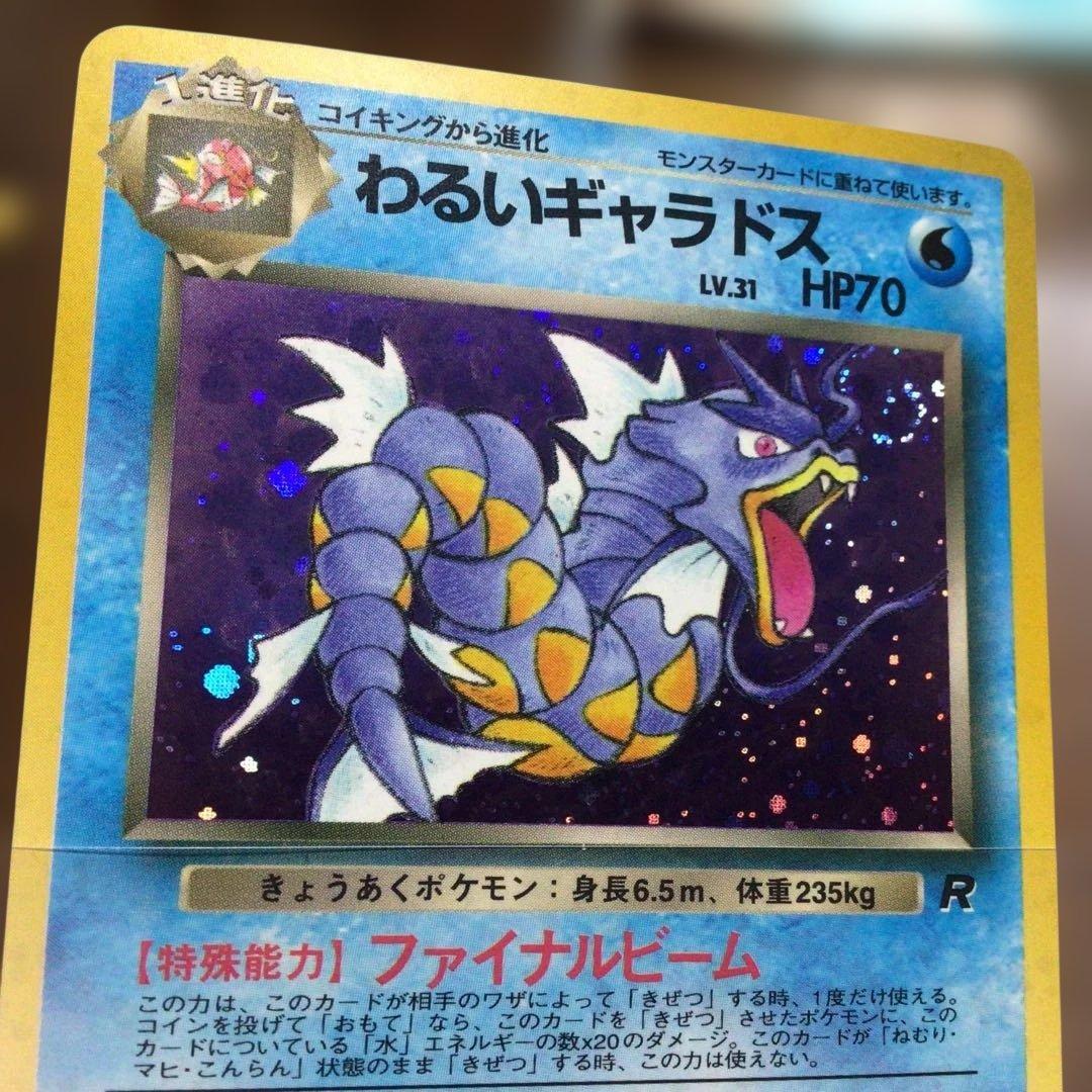 ポケモンカード　旧裏　わるいギャラドス