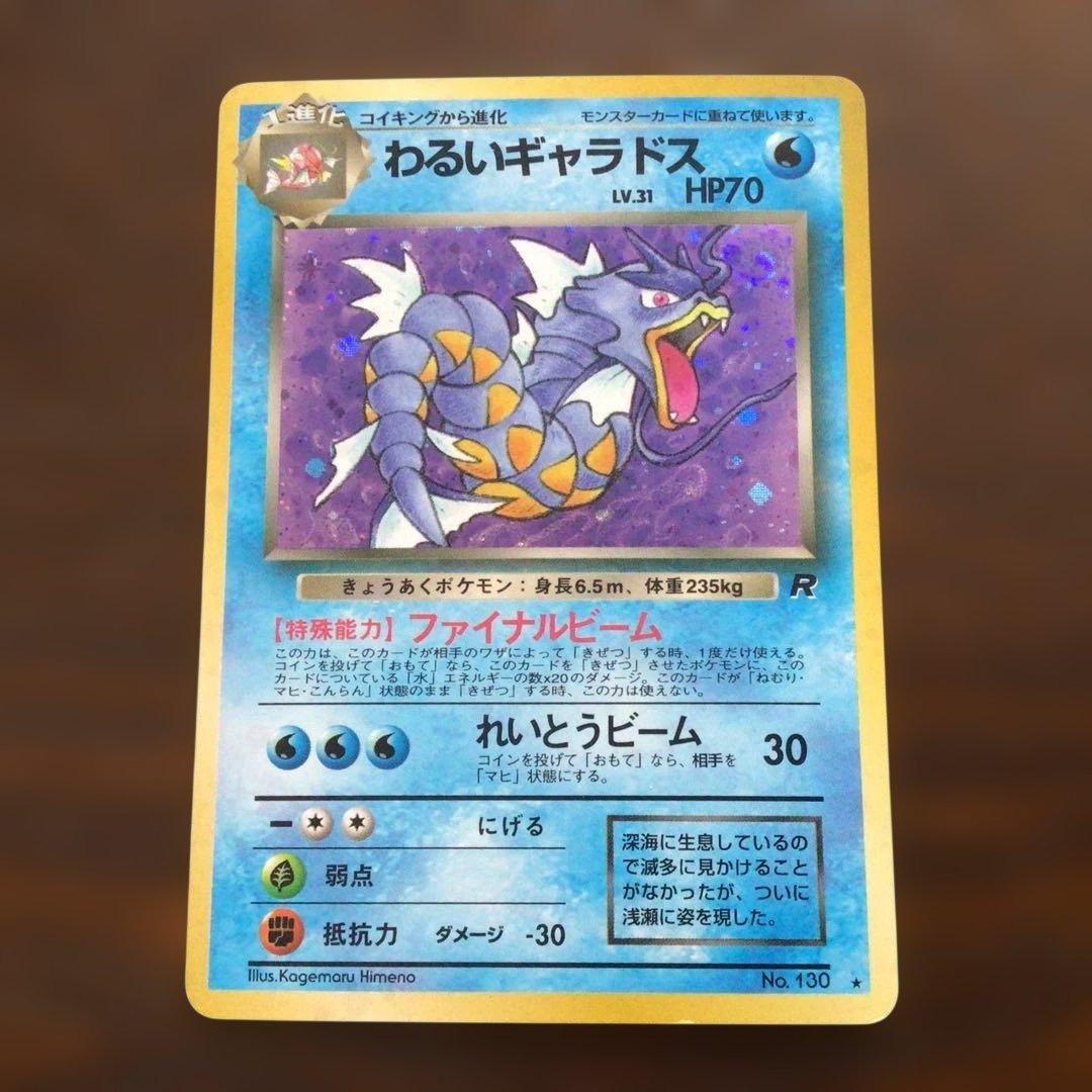 ポケモンカード　旧裏　わるいギャラドス