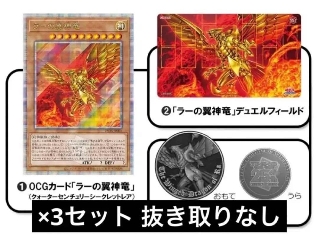 遊戯王 トレカ ラーの翼神竜 25thレア 3セット