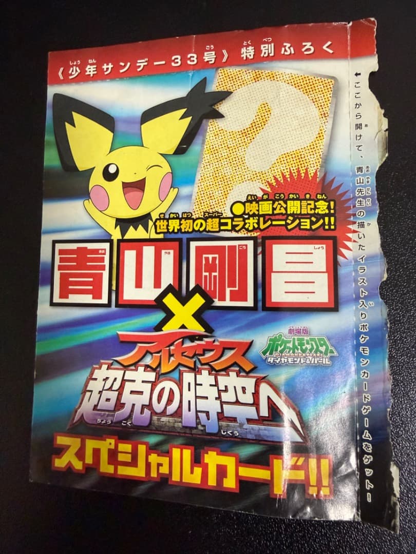 【未開封】ギザみみピチューM　042/DPt-P　アルセウス　超克の時空へ 青山