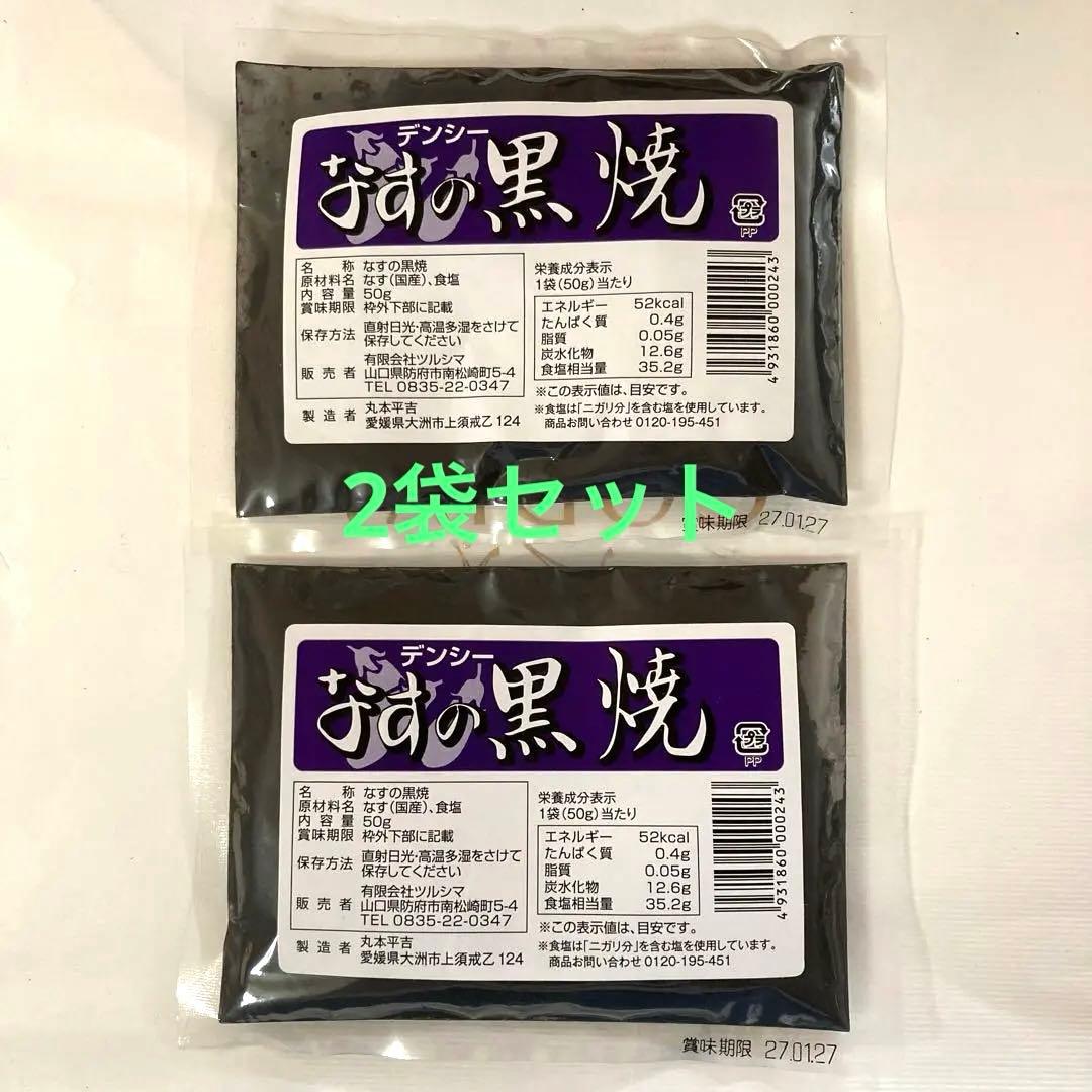 Sele! デンシー　なすの黒焼き　50g x 2袋