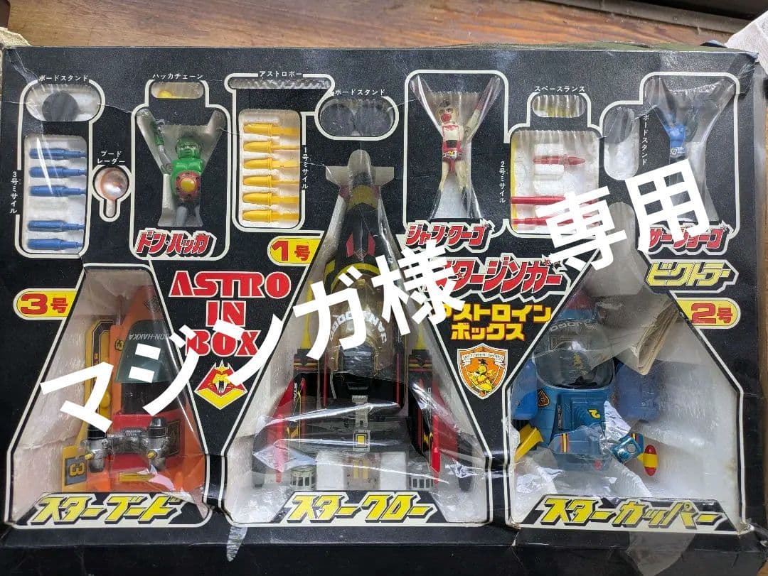 スタージンガー　　アストロインボックス フィギュアセット