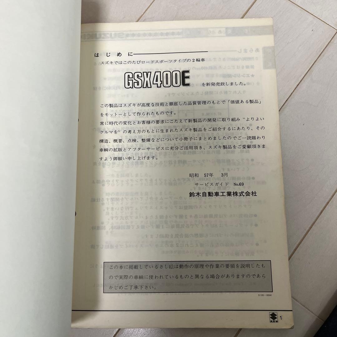 d*a様 SUZUKI GSX400E サービスガイド