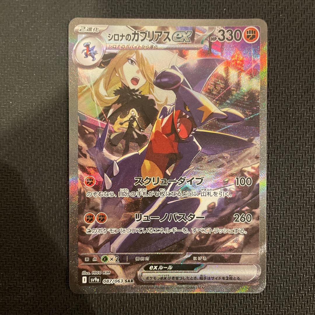 シロナのガブリアスex SAR