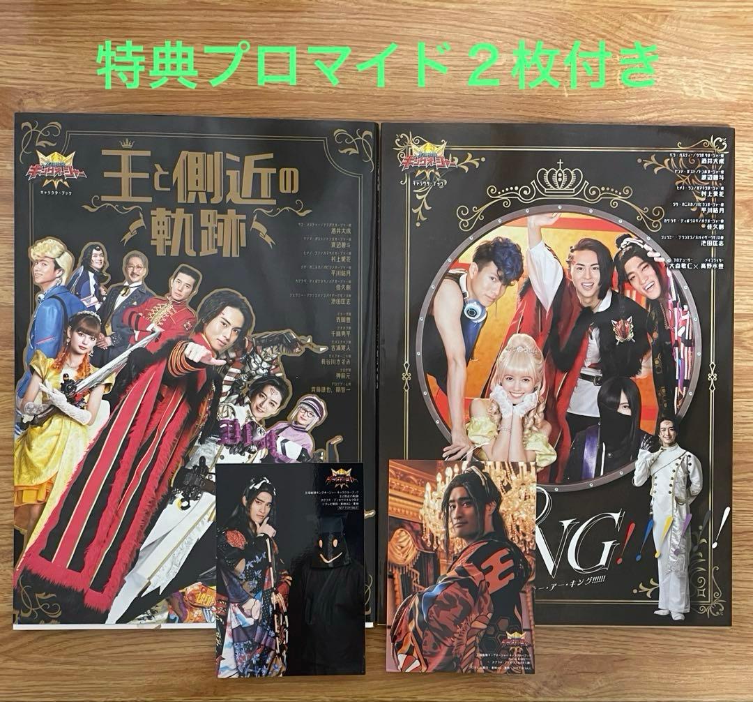 王様戦隊キングオージャーキャラクターブック 2冊セット［特典プロマイド２枚付き］