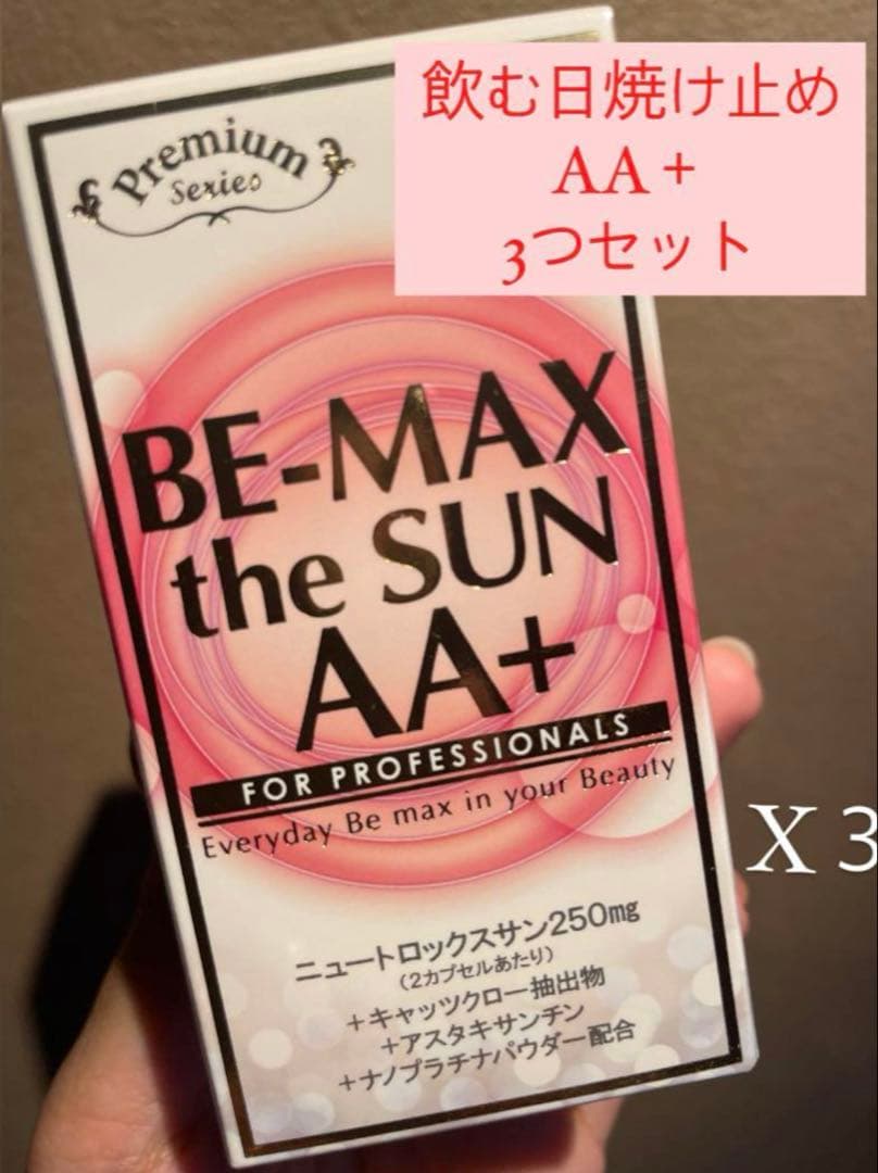 【飲む日焼け止め】ビーマックスザサンAA＋3箱セット✳︎新品✳︎