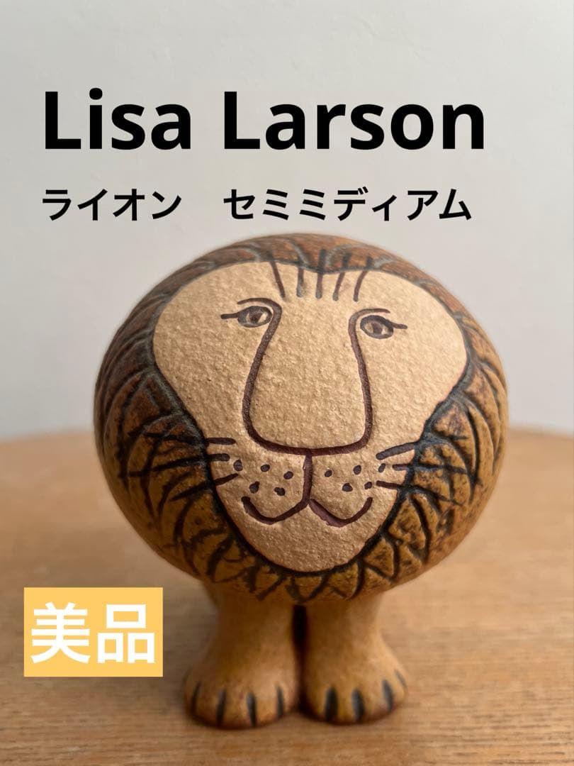 美品Lisa Larsonリサラーソン ライオン 置物 オブジェ　セミミディアム