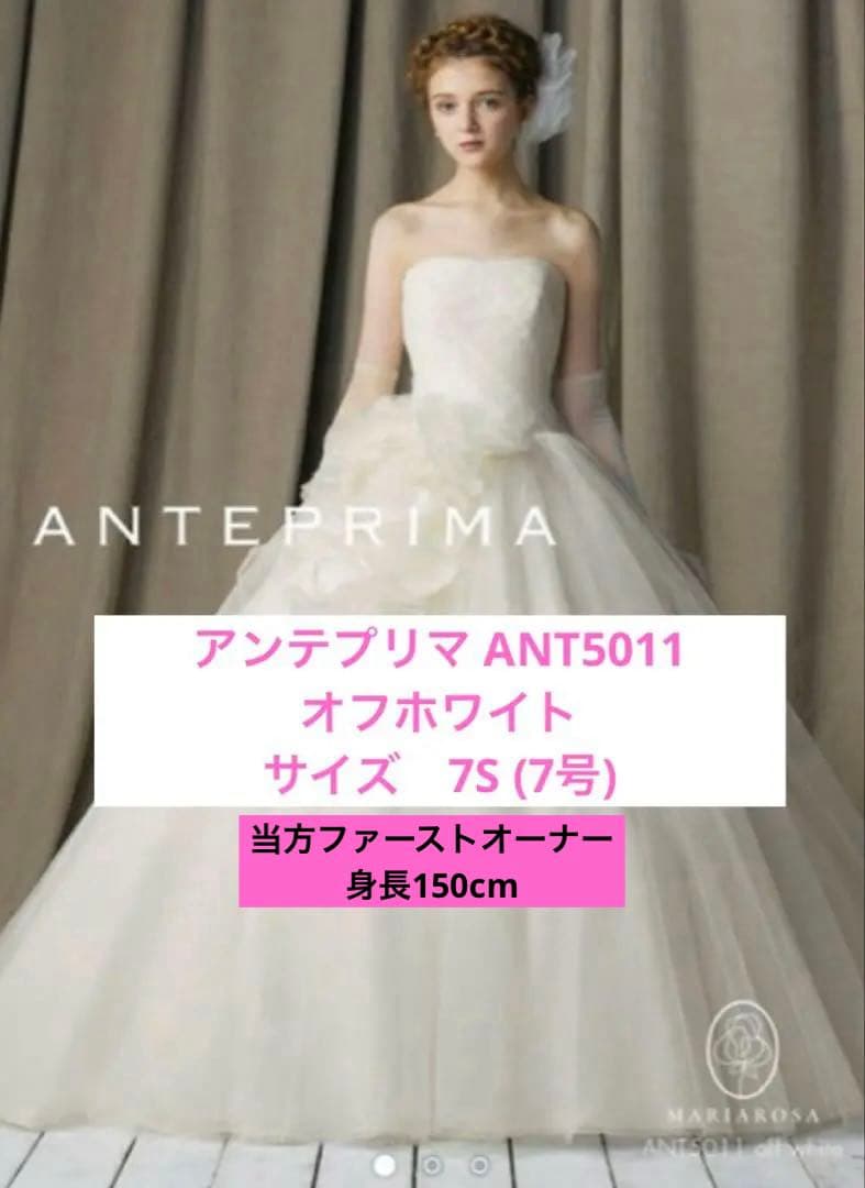 【美品】 アンテプリマ ANT5011 オフホワイト 7S ウェディングドレス