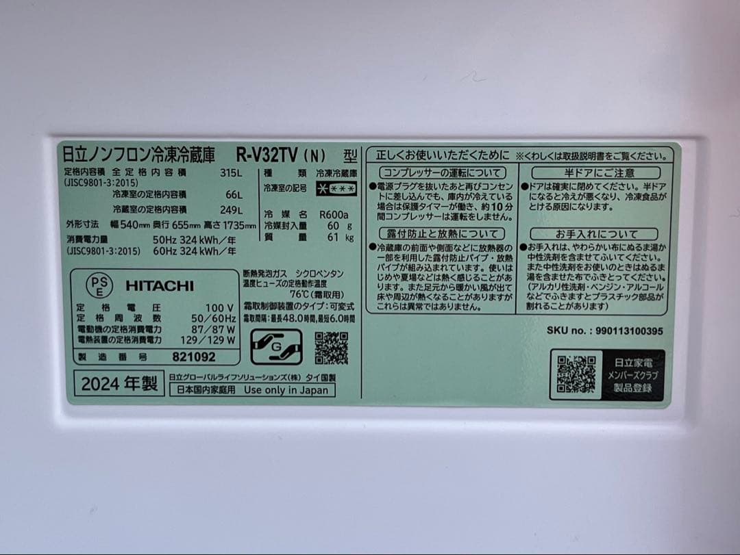 HITACHI 日立 大型冷蔵庫自動製氷機能付き 315L R-V32TV