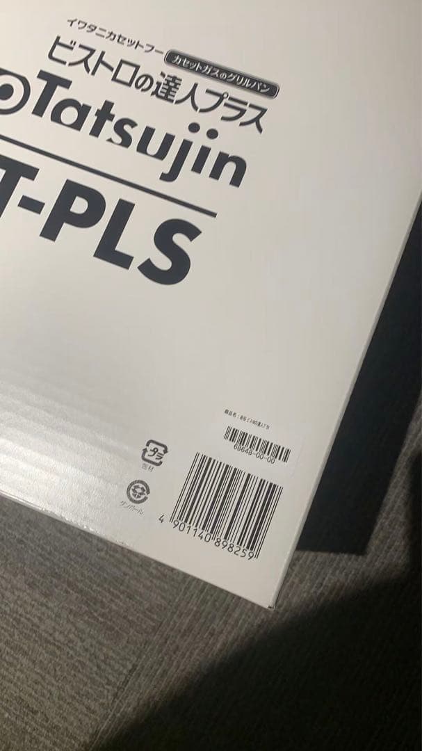 イワタニ ビストロの達人プラス CB-BST-PLS