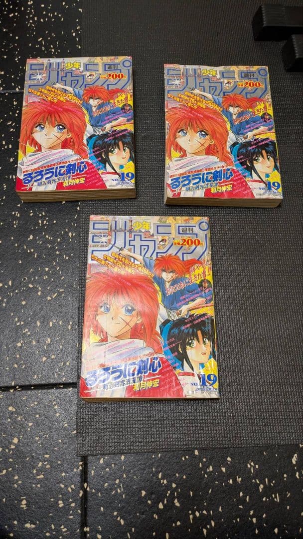 週刊少年ジャンプ　るろうに剣心　新連載号　3冊　1994年　当時物