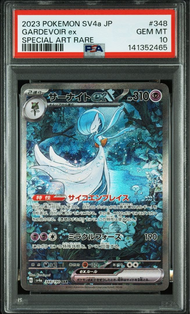 【⭐️PSA10⭐️】サーナイトex SAR [SV4a 348/190]