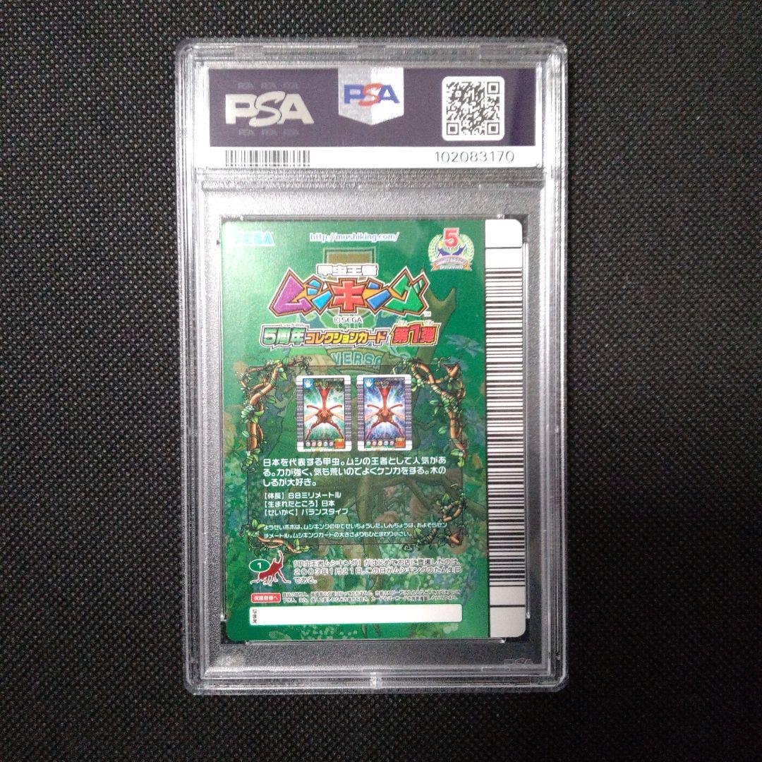 PSA10　ムシキング　黒バーコード　5周年 コレクションカード　第1弾