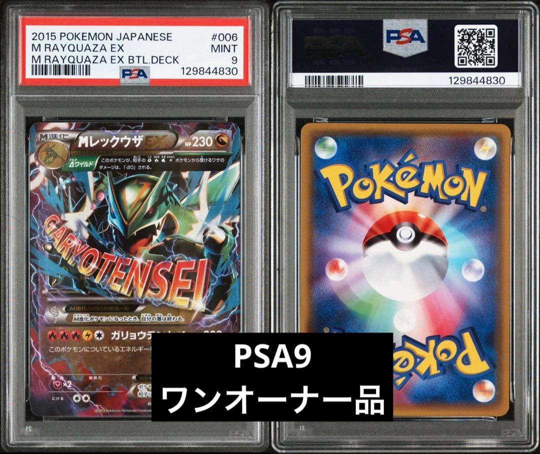 【PSA9】MレックウザEX 006/018 XYD メガバトルデッキ60