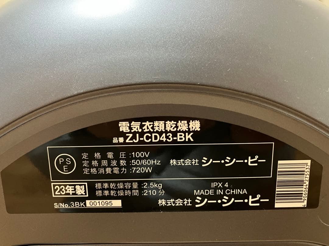 早い者勝ち‼️お値下げ！ シーシーピー 電気衣類乾燥機 ZJ-CD43-BK