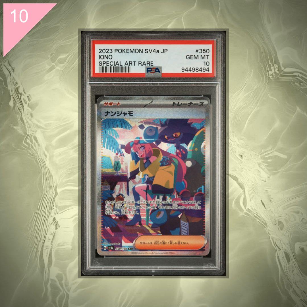 【PSA10】ポケカ ナンジャモ SAR 350/190 #584