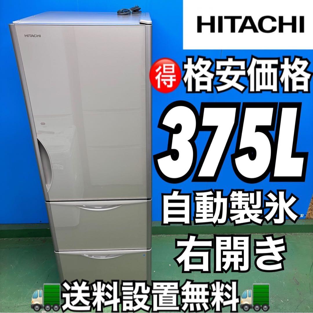 509 日立 大型冷蔵庫 300L強 自動製氷 小型 家庭用 右開き 人気モデル
