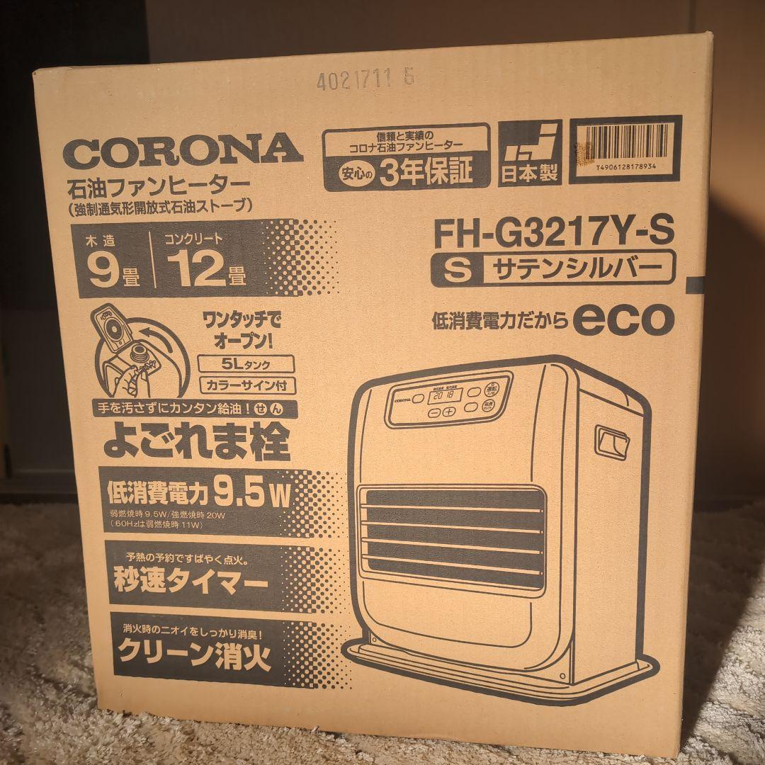 【新品未開封】CORONA 石油ファンヒーター FH-G3217Y-Sコロナ