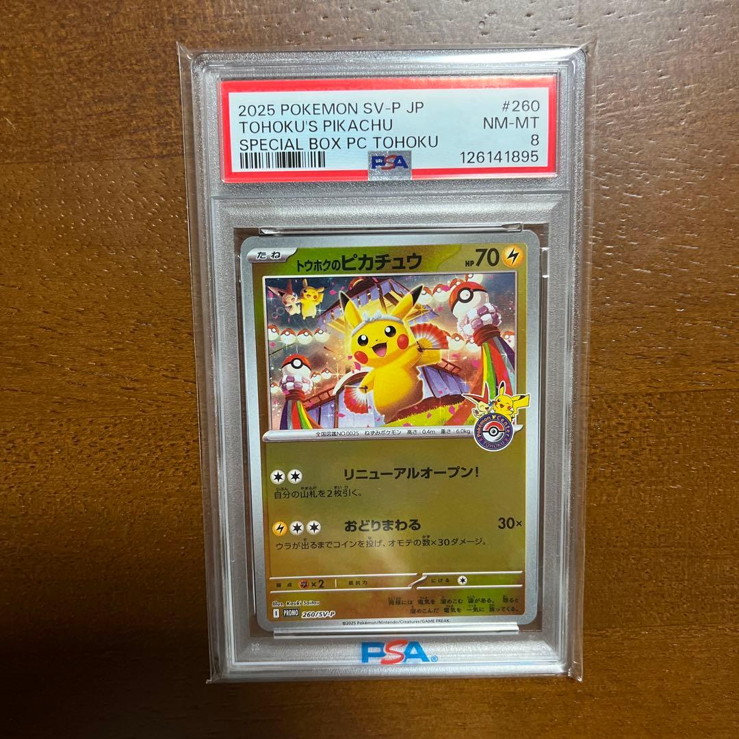 psa8 2025 POKEMON SV-P JP トオホクのピカチュウ