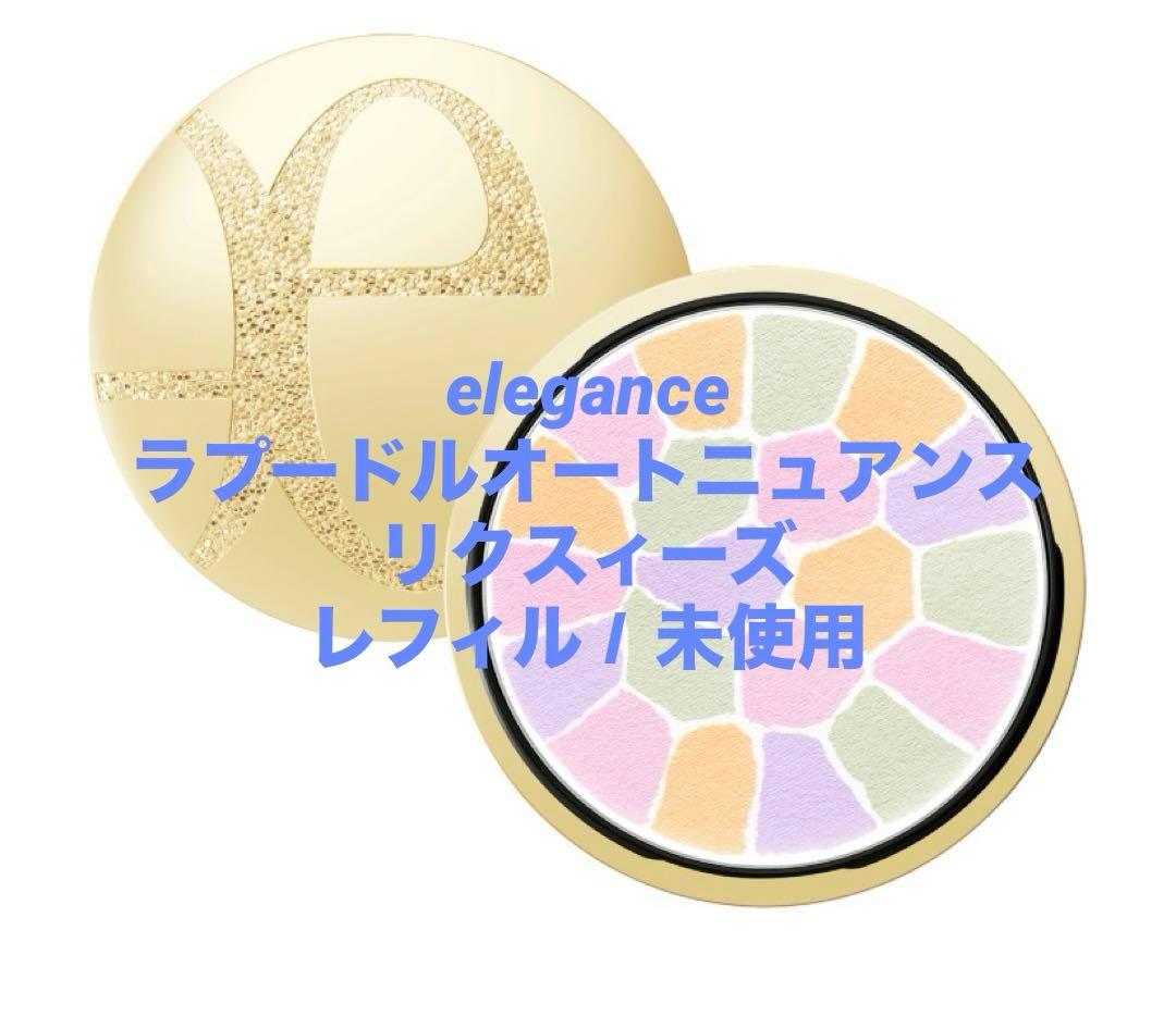 【未使用】eleganceラプードルオートニュアンスリクスィーズⅠ