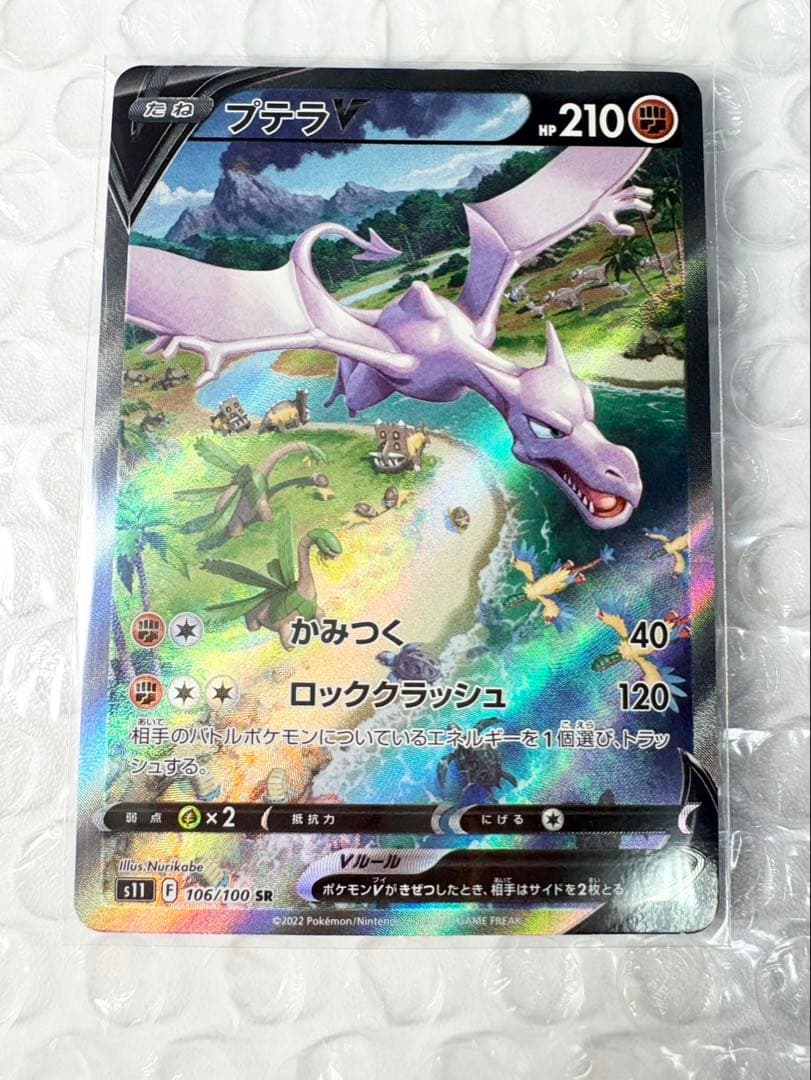 プテラV(106/100 SR)[SA]