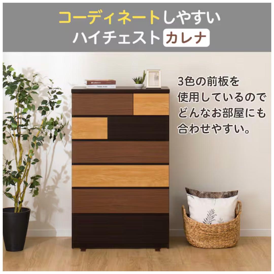 ニトリ　ハイチェスト　カレナ 80HC DBR